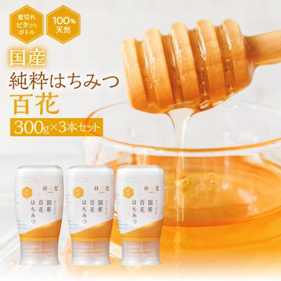ふるさと納税 本巣市 【国産はちみつ】百花(300g×3本)