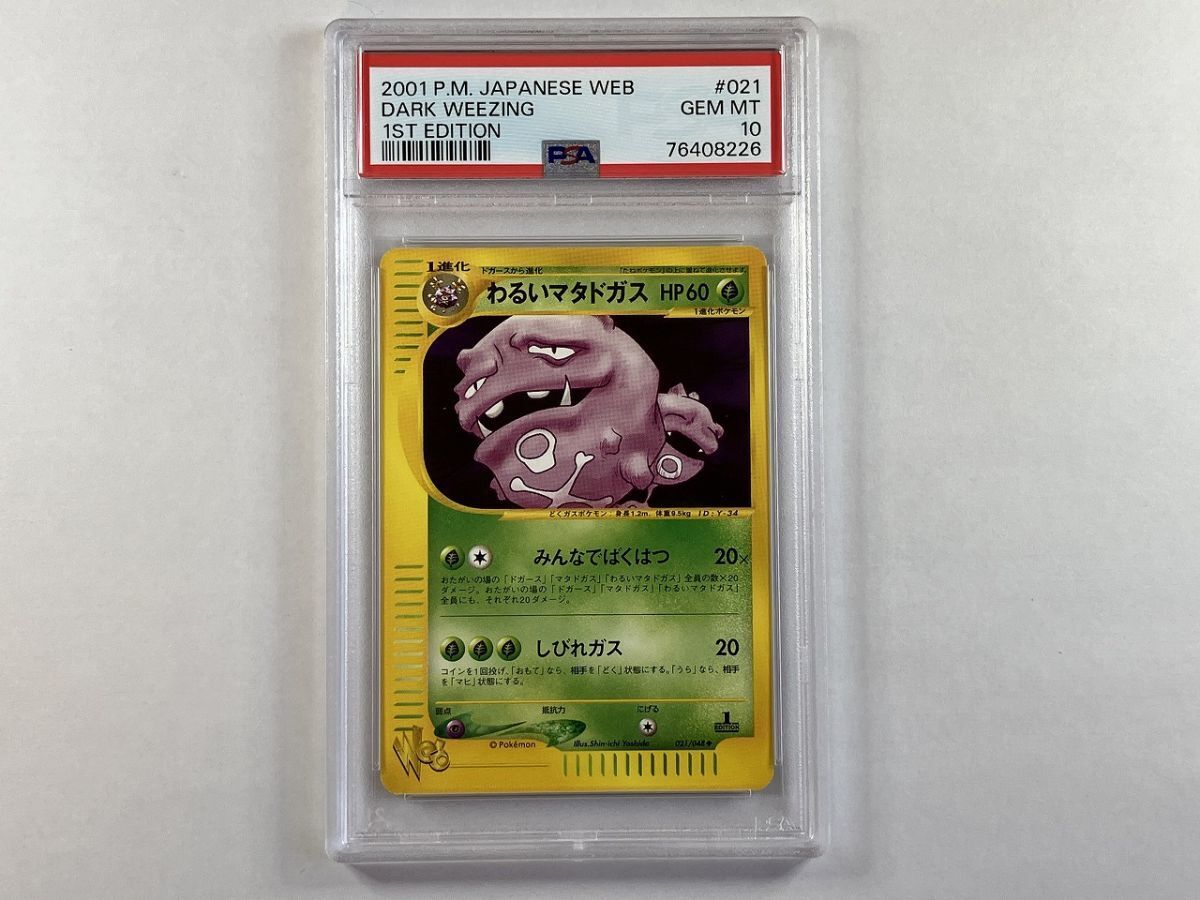 新発売 新商品 A310 021/048 わるいマタドガス / 10 PSA / ポケモンカードweb シングルカード