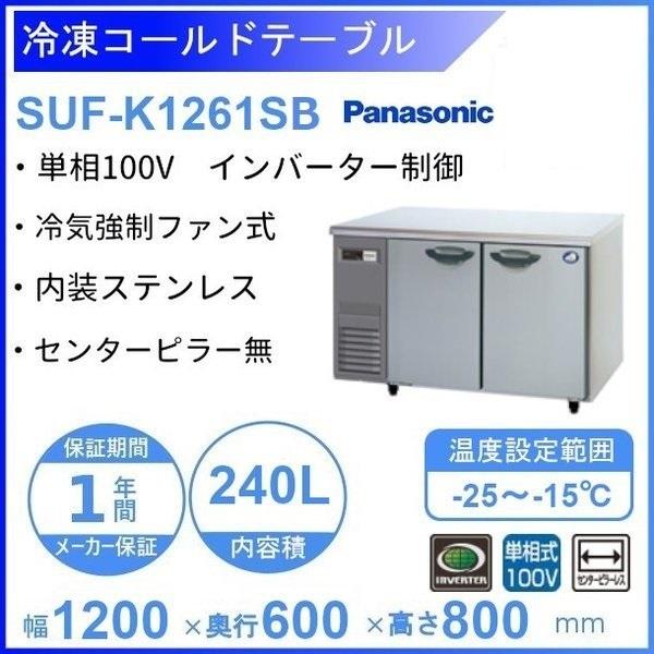 SUF-K1261SB パナソニック 冷凍 コールドテーブル 1Φ100V SUF-K1261SB パナソニック 冷凍 コールドテーブル 1Φ100V