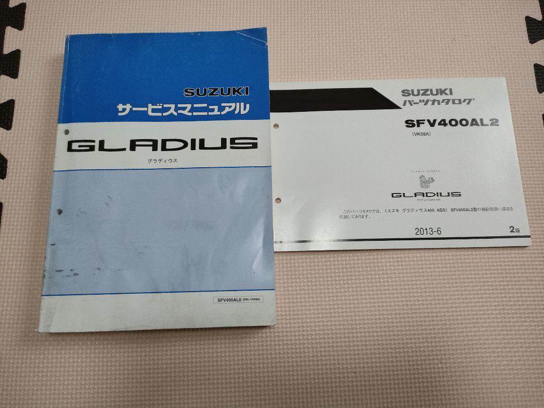 本物 スズキ グラディウス400 SFV400 パーツカタログ サービスマニュアル アクセサリー