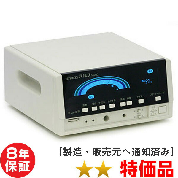 リカバロンパルス 14000 （特価品）8年保証 家庭用電位治療器【