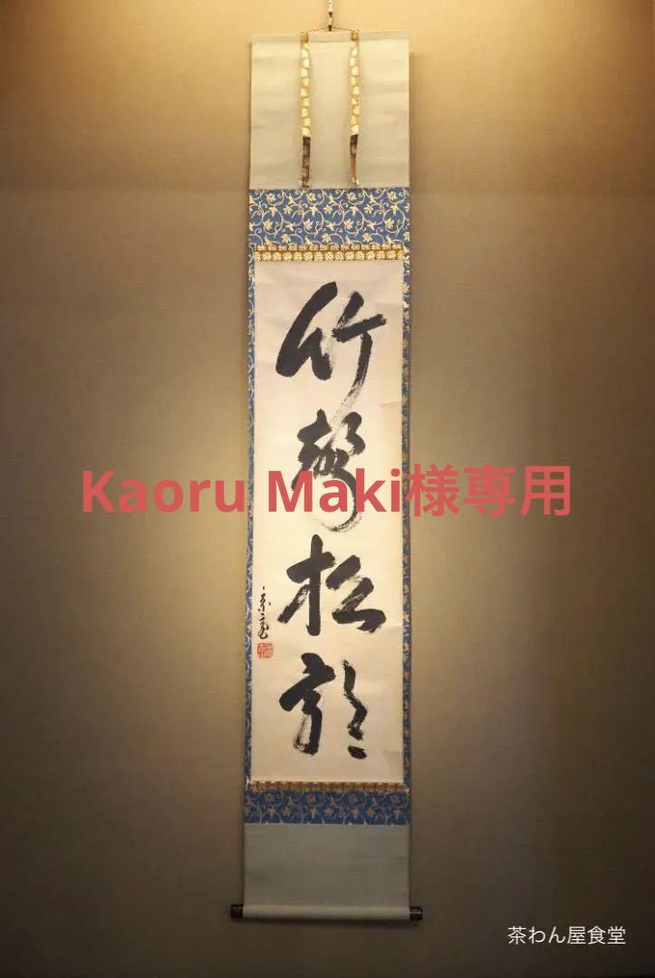 模写/小林一茶/田能村竹田/西郷隆盛/南洲/短冊/書/布袋屋掛軸HH-673
