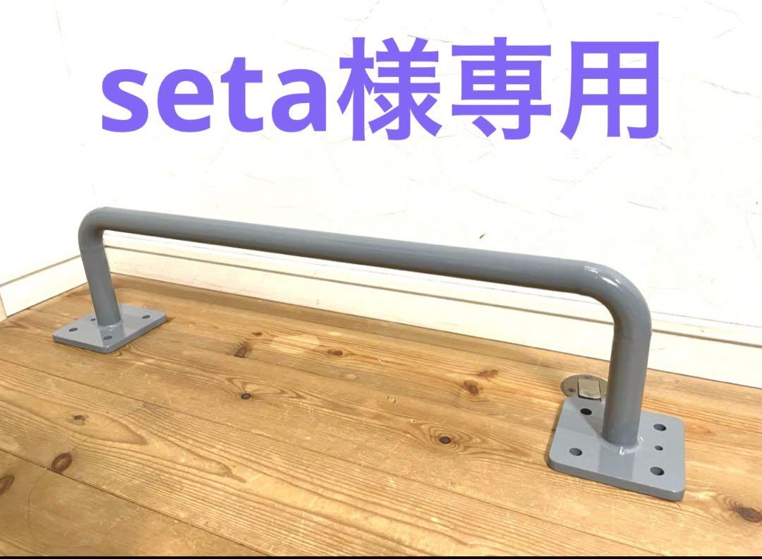 seta様専用 seta様専用