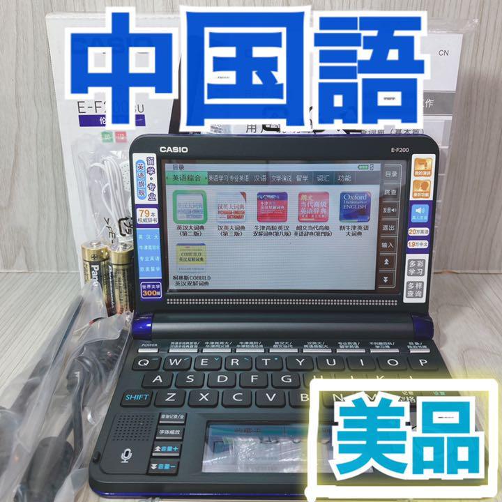 極美品Θカシオ 電子辞書 中国販売モデル E-F200BU 付属品完備ΘD29 極美品Θカシオ 電子辞書 中国販売モデル E-F200BU 付属品完備ΘD29