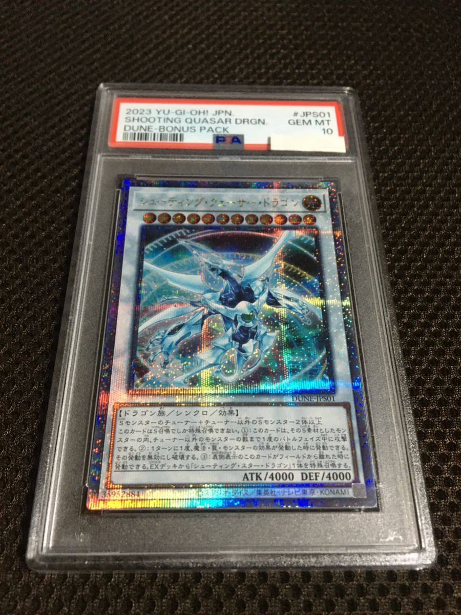遊戯王 PSA10 現存26枚 シューティング・クェーサー・ドラゴン 遊戯王 PSA10 現存26枚 シューティング・クェーサー・ドラゴン